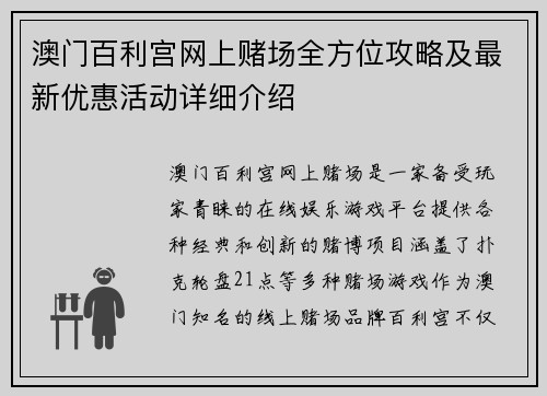 澳门百利宫网上赌场全方位攻略及最新优惠活动详细介绍