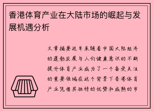 香港体育产业在大陆市场的崛起与发展机遇分析