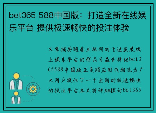 bet365 588中国版：打造全新在线娱乐平台 提供极速畅快的投注体验