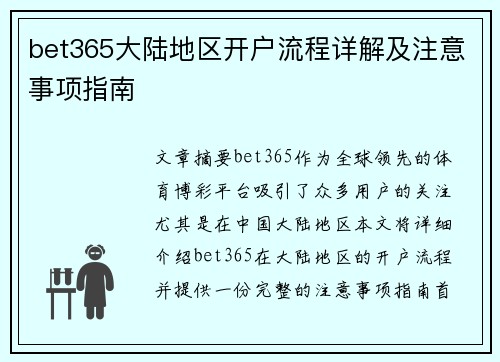 bet365大陆地区开户流程详解及注意事项指南