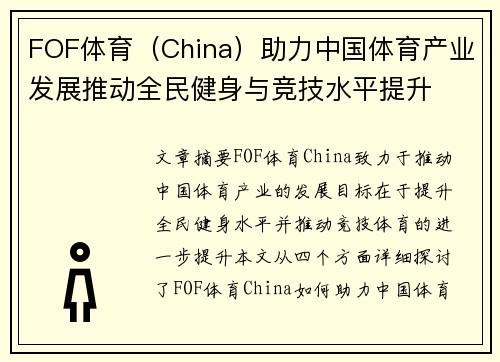 FOF体育（China）助力中国体育产业发展推动全民健身与竞技水平提升