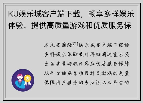 KU娱乐城客户端下载，畅享多样娱乐体验，提供高质量游戏和优质服务保障