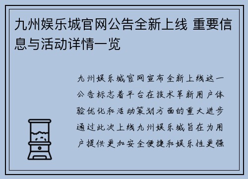 九州娱乐城官网公告全新上线 重要信息与活动详情一览