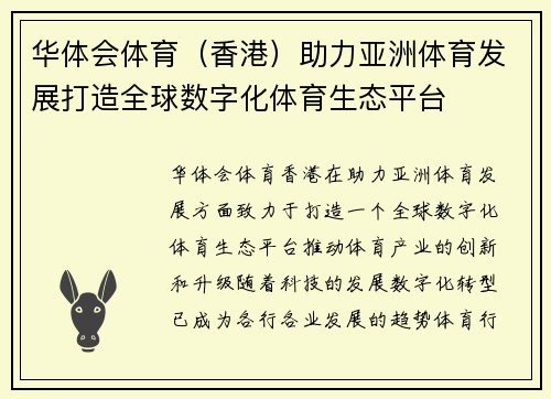 华体会体育（香港）助力亚洲体育发展打造全球数字化体育生态平台