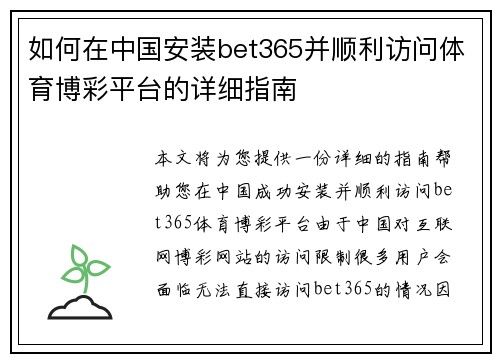 如何在中国安装bet365并顺利访问体育博彩平台的详细指南