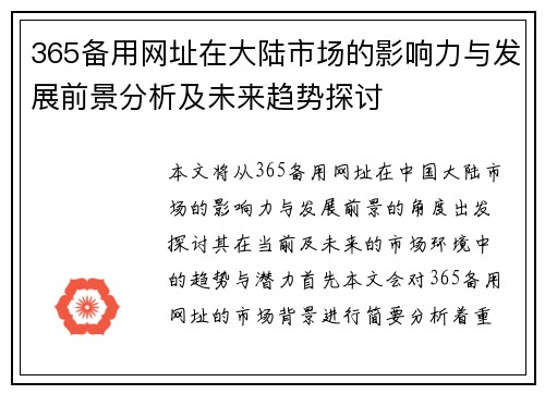 365备用网址在大陆市场的影响力与发展前景分析及未来趋势探讨