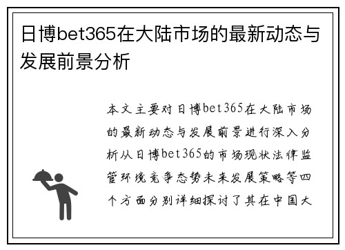 日博bet365在大陆市场的最新动态与发展前景分析