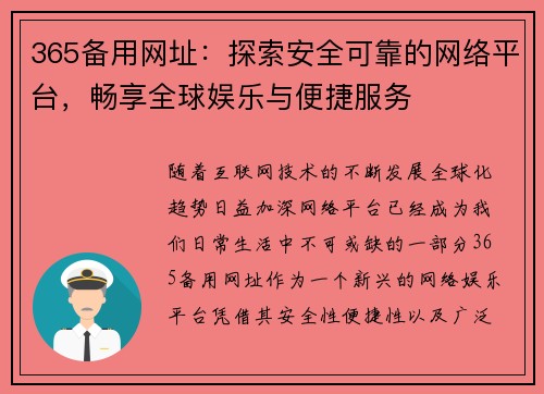 365备用网址：探索安全可靠的网络平台，畅享全球娱乐与便捷服务