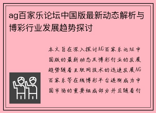 ag百家乐论坛中国版最新动态解析与博彩行业发展趋势探讨