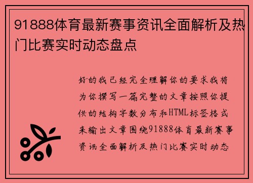 91888体育最新赛事资讯全面解析及热门比赛实时动态盘点