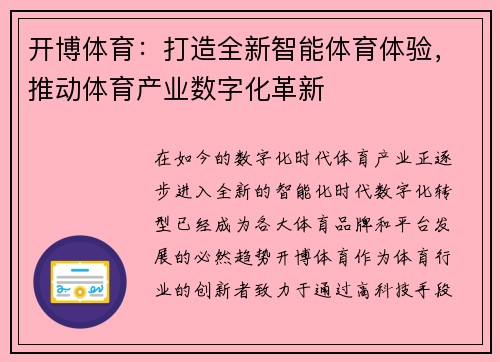 开博体育：打造全新智能体育体验，推动体育产业数字化革新