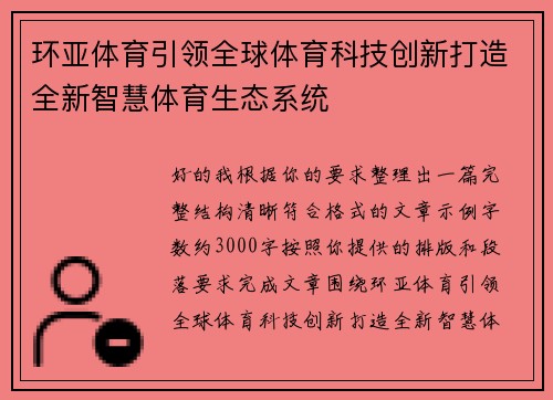 环亚体育引领全球体育科技创新打造全新智慧体育生态系统