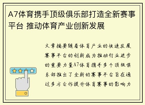 A7体育携手顶级俱乐部打造全新赛事平台 推动体育产业创新发展