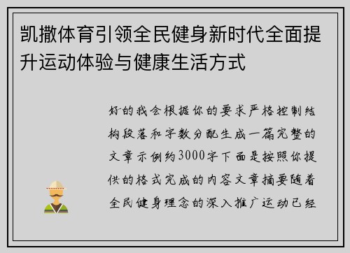 凯撒体育引领全民健身新时代全面提升运动体验与健康生活方式