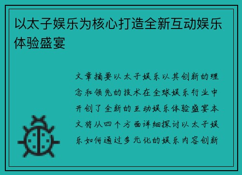 以太子娱乐为核心打造全新互动娱乐体验盛宴