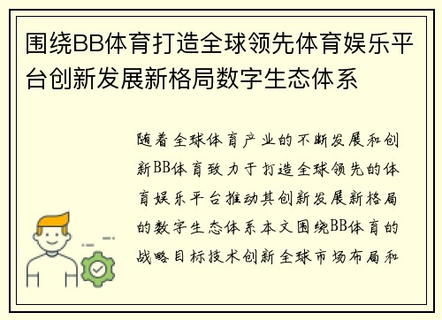 围绕BB体育打造全球领先体育娱乐平台创新发展新格局数字生态体系