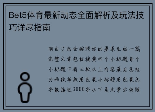 Bet5体育最新动态全面解析及玩法技巧详尽指南