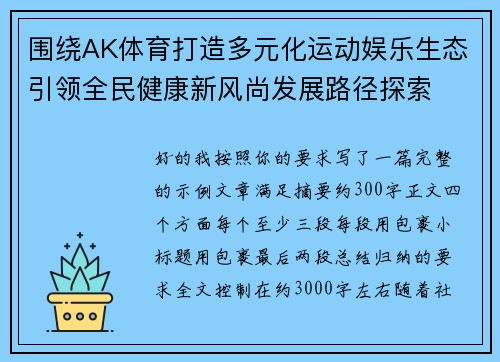 围绕AK体育打造多元化运动娱乐生态引领全民健康新风尚发展路径探索