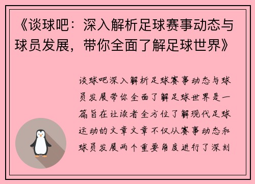 《谈球吧：深入解析足球赛事动态与球员发展，带你全面了解足球世界》
