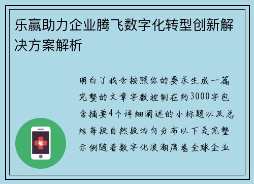 乐赢助力企业腾飞数字化转型创新解决方案解析