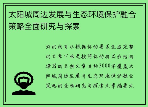 太阳城周边发展与生态环境保护融合策略全面研究与探索