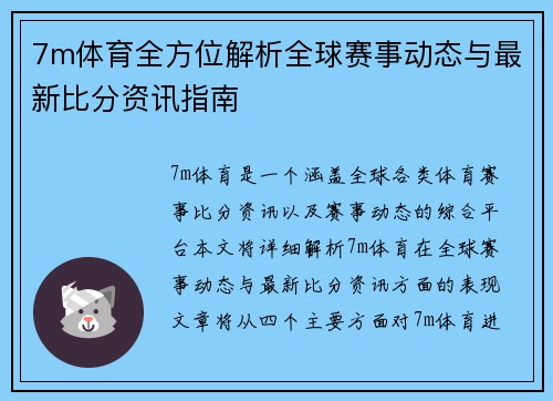 7m体育全方位解析全球赛事动态与最新比分资讯指南