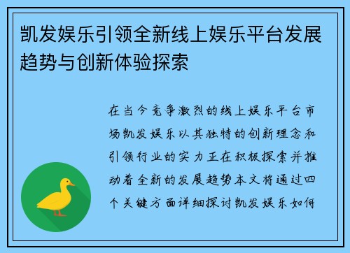 凯发娱乐引领全新线上娱乐平台发展趋势与创新体验探索