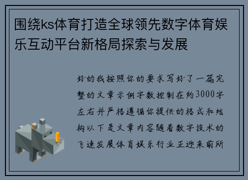 围绕ks体育打造全球领先数字体育娱乐互动平台新格局探索与发展
