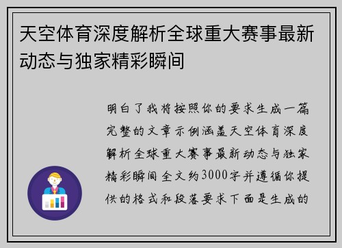 天空体育深度解析全球重大赛事最新动态与独家精彩瞬间