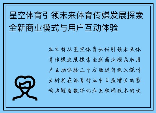 星空体育引领未来体育传媒发展探索全新商业模式与用户互动体验