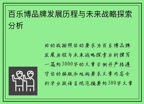 百乐博品牌发展历程与未来战略探索分析
