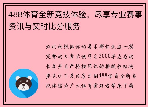 488体育全新竞技体验，尽享专业赛事资讯与实时比分服务