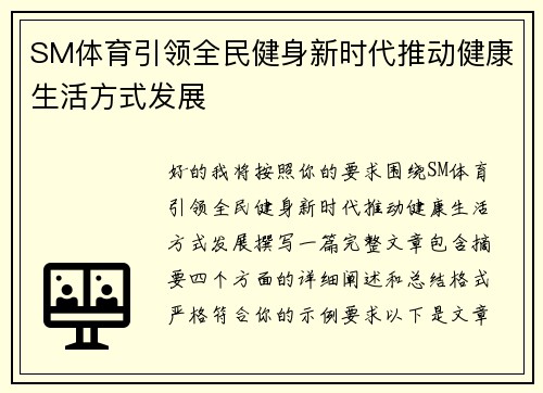 SM体育引领全民健身新时代推动健康生活方式发展