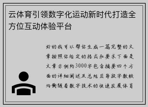 云体育引领数字化运动新时代打造全方位互动体验平台