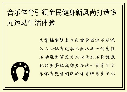 合乐体育引领全民健身新风尚打造多元运动生活体验