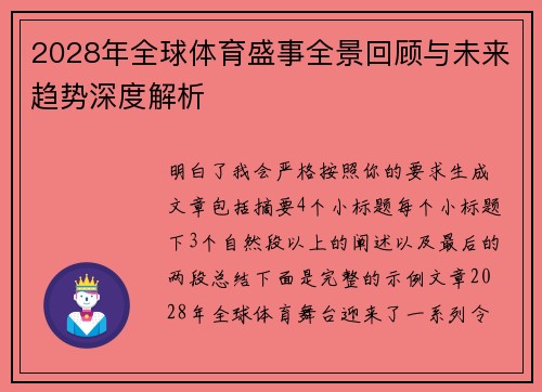 2028年全球体育盛事全景回顾与未来趋势深度解析