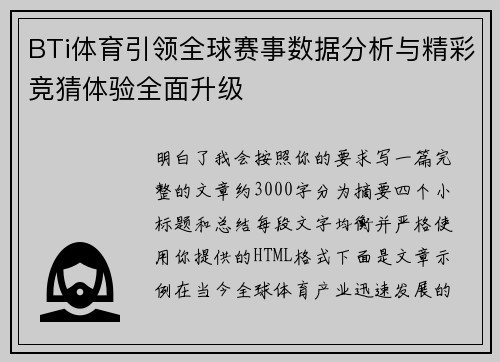 BTi体育引领全球赛事数据分析与精彩竞猜体验全面升级