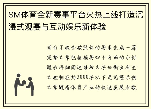 SM体育全新赛事平台火热上线打造沉浸式观赛与互动娱乐新体验
