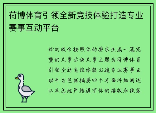 荷博体育引领全新竞技体验打造专业赛事互动平台