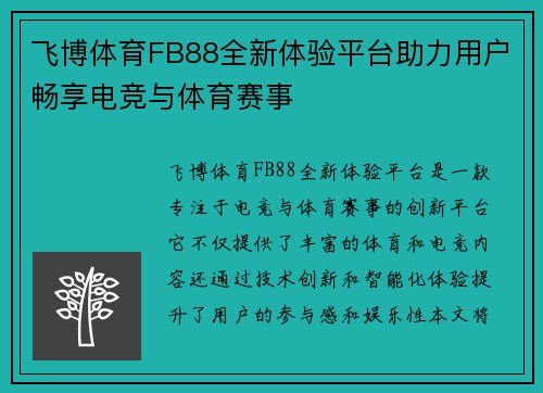 飞博体育FB88全新体验平台助力用户畅享电竞与体育赛事