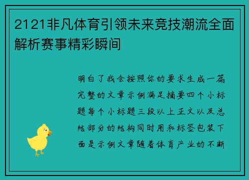 2121非凡体育引领未来竞技潮流全面解析赛事精彩瞬间