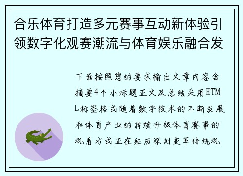 合乐体育打造多元赛事互动新体验引领数字化观赛潮流与体育娱乐融合发展