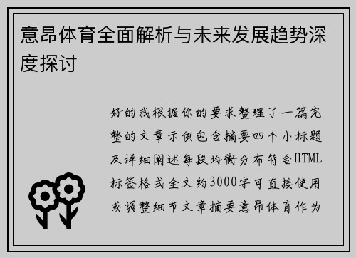 意昂体育全面解析与未来发展趋势深度探讨