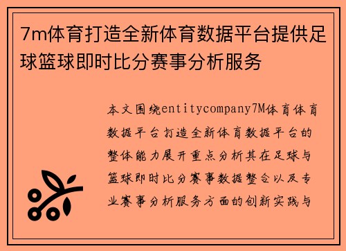 7m体育打造全新体育数据平台提供足球篮球即时比分赛事分析服务