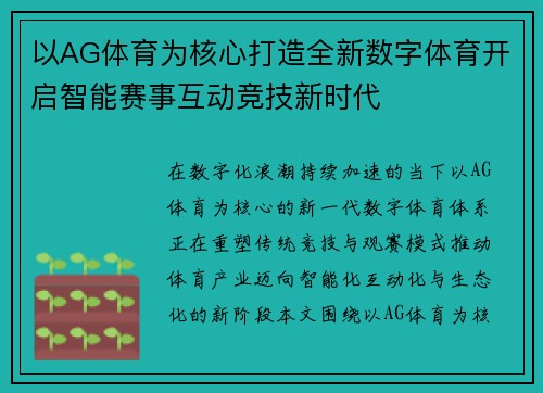 以AG体育为核心打造全新数字体育开启智能赛事互动竞技新时代
