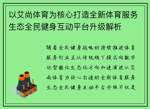 以艾尚体育为核心打造全新体育服务生态全民健身互动平台升级解析