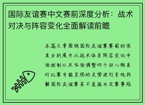国际友谊赛中文赛前深度分析：战术对决与阵容变化全面解读前瞻