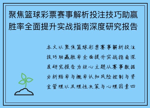 聚焦篮球彩票赛事解析投注技巧助赢胜率全面提升实战指南深度研究报告