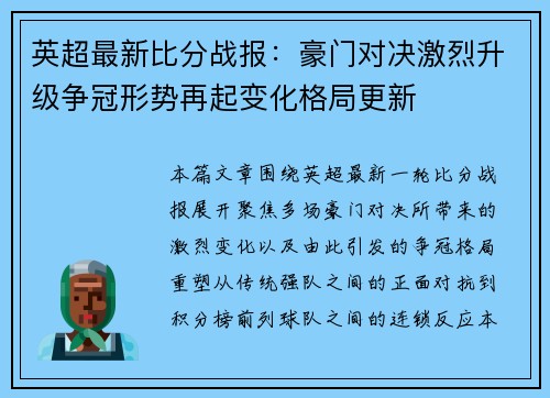 英超最新比分战报：豪门对决激烈升级争冠形势再起变化格局更新