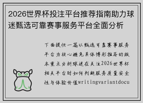 2026世界杯投注平台推荐指南助力球迷甄选可靠赛事服务平台全面分析